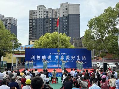 远安县举办第34次全国助残日活动