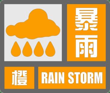 @远安人，2024年7月12日暴雨橙色预警，请注意防范！