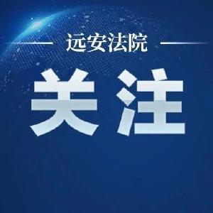 远安县人民法院公布2024年第三季度失信名单