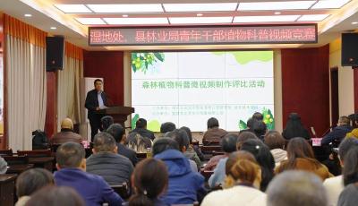 县湿地处、县林业局开展森林植物科普微视频制作评比活动