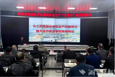 【聚焦安全生产】全县危险化学品领域安全生产警示教育培训会召开