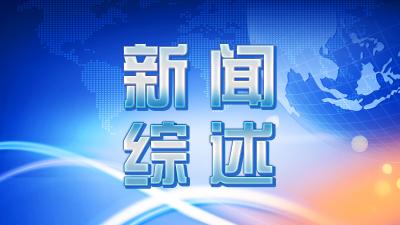 【视频】2025081617《新闻综述》