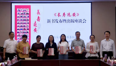 《长寿远安》新书发布  讲述65位长寿老人故事