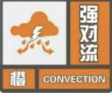 @远安人，6月28日强对流橙色预警，请注意防范！