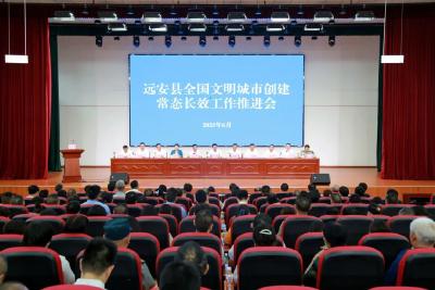远安县召开全国文明城市创建常态长效工作推进会