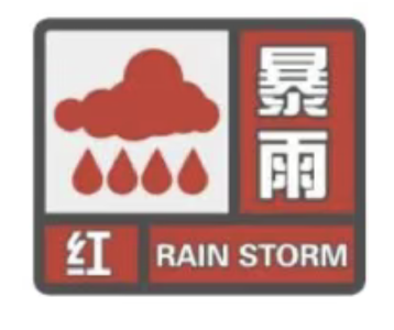 @远安人，6月18日暴雨红色预警，请注意防范！