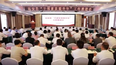 远安县召开“干部素质提升年”工作推进会