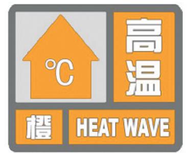 @远安人，7月30日高温橙色预警，请注意防范！