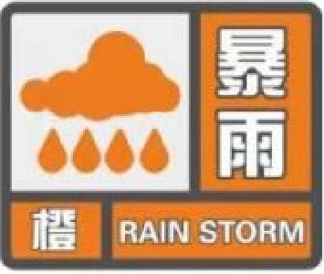 @远安人，8月9日暴雨橙色预警，请注意防范！