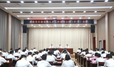 县委党的建设和人才工作领导小组（扩大）会议召开
