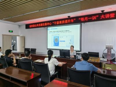 【干部素质提升年】县公共资源交易中心：讲训结合赋能干部素质提升