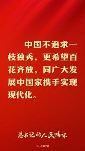 总书记的人民情怀 | “中国式现代化是走和平发展道路的现代化”