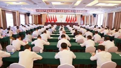 中共远安县委十五届十一次全体会议举行