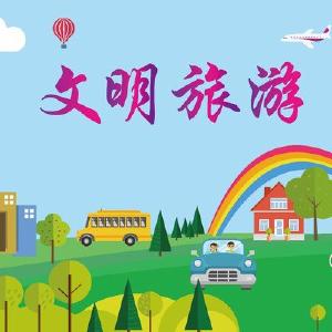 【文明旅游•正面引导】国庆、中秋“双节”出游，这份出行提示请收好！