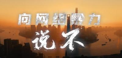 【讲文明树新风】向网络暴力说“不”