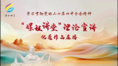 远安县“嫘祖讲堂”理论宣讲优秀作品展播①《远安乡风，清润物有声》宣讲人：方李玮