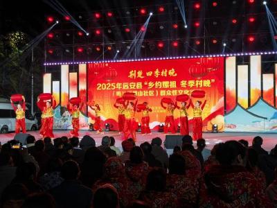 【活力远安】2025年“乡约嫘祖 冬季村晚”热闹开演 ——文化惠民与乡土特色交融绽放