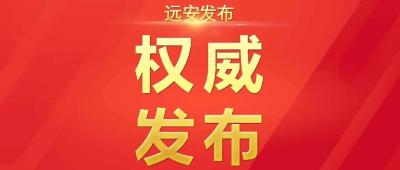 中国共产党远安县第十五届委员会第十二次全体会议公报