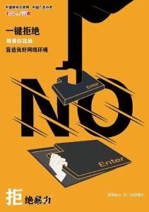 【讲文明树新风】文明上网（系列）