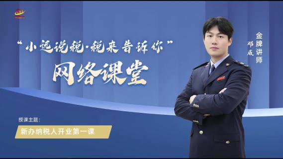 “小远说税.税来告诉你”网络课堂—新办纳税人“开业第一课”