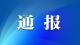 同時官宣，5人被查