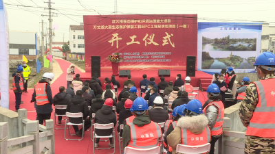 万丈湖大港生态修复工程EPC项目开工