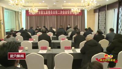 政协武穴市九届二次会议召开常委会