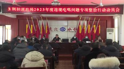 市水利和湖泊局召开违规吃喝问题专项整治工作动员会