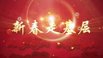 新春走基层 | 武穴：捧出“文化大餐” 体验别样年味儿