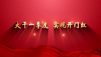 大干一季度 实现开门红 | 湖北粤玻：开足马力加紧生产  全力冲刺首季开门红
