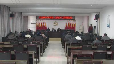 大金镇安排部署今冬明春安全生产工作
