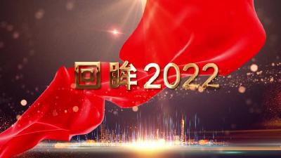 回眸2022 | 市水利和湖泊局：扬帆起航正当时 砥砺奋进再出发