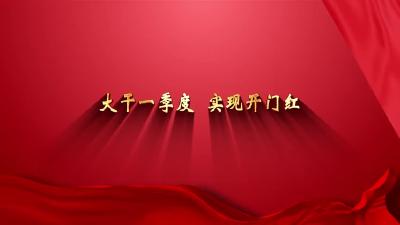 大干一季度 实现开门红 | 民本东南矿业：新年开工忙  生产不停歇