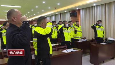 市交警大队召开春节保畅通安全誓师大会