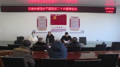 石佛寺镇：向离退休老干部宣讲党的二十大精神