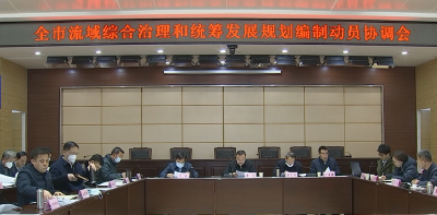 查俊主持召开流域综合治理和统筹发展规划编制动员协调会