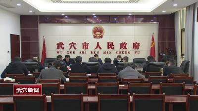 查俊主持召开武穴市流域综合治理和统筹发展工作谋划汇报会