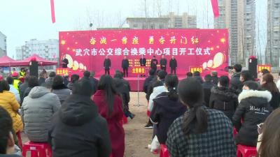 武穴市公交综合换乘中心项目开工
