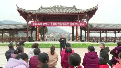 余川镇：文明实践宣讲 让党的二十大精神更接地气