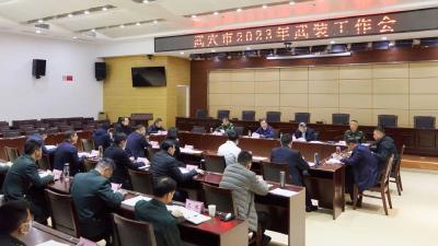 坚持！聚焦！突出！2023年全市武装工作如何干，胡昊强调这三个关键词……