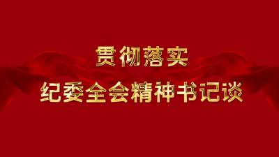 贯彻落实纪委全会精神书记谈 | 市委党校：发挥党校阵地作用 全面贯彻全会精神