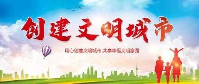 @武穴人，来为家乡文明城市创建工作打分啦！