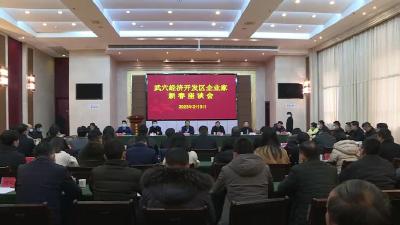 武穴经济开发区召开企业家新春座谈会议