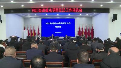 刊江街道召开2023年重点项目征迁工作动员会