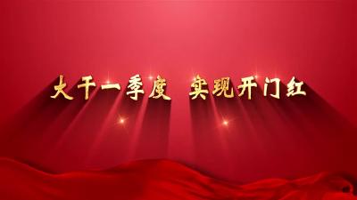 大干一季度 实现开门红 | 新年伊始施工忙 项目建设“加速跑”
