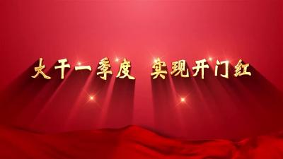 大干一季度  实现开门红 | 祥云股份200多销售“尖兵”出征  壮志凌云博市场