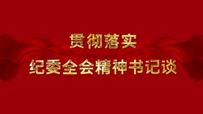 贯彻落实纪委全会精神书记谈 | 市应急管理局：从严治党向纵深推进 以忠诚和实干推动应急管理事业实现新跨越