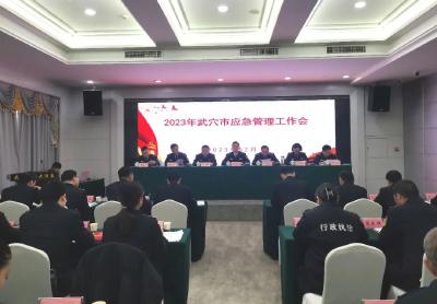 武穴市应急管理局召开2023年工作会议