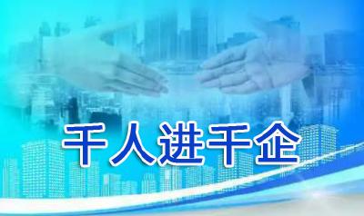 千人进千企