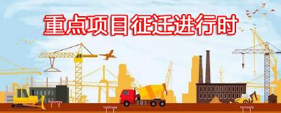 重点项目征迁进行时